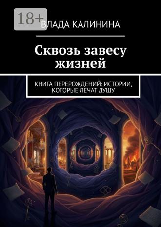 Влада Калинина. Сквозь завесу жизней. Книга перерождений: Истории, которые лечат душу