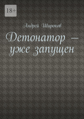 . Детонатор – уже запущен