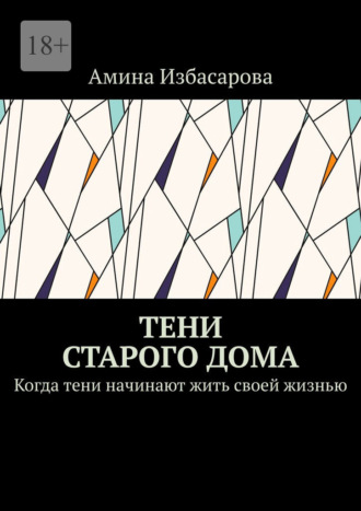 Амина Избасарова. Тени старого дома. Когда тени начинают жить своей жизнью