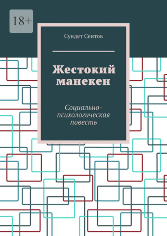 . Жестокий манекен. Социально-психологическая повесть