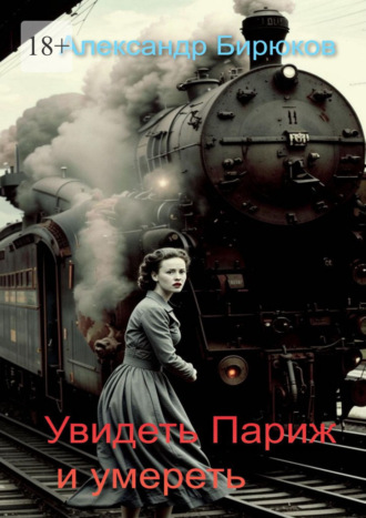 Александр Бирюков. Увидеть Париж и умереть