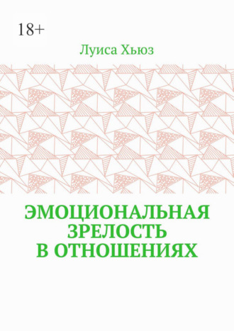 Луиса Хьюз. Эмоциональная зрелость в отношениях