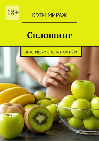 Кэти Мираж. Сплошинг. Вкусняшки с тела партнёра