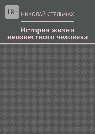 . История жизни неизвестного человека