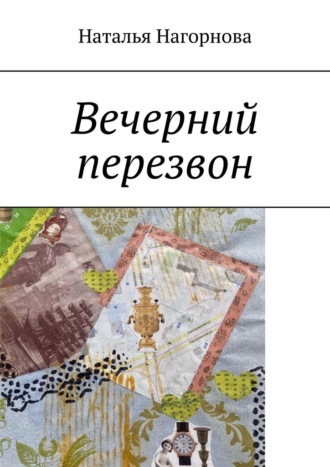 Наталья Нагорнова. Вечерний перезвон