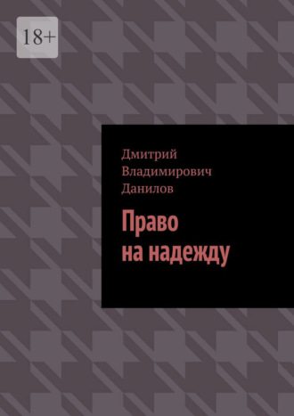 . Право на надежду