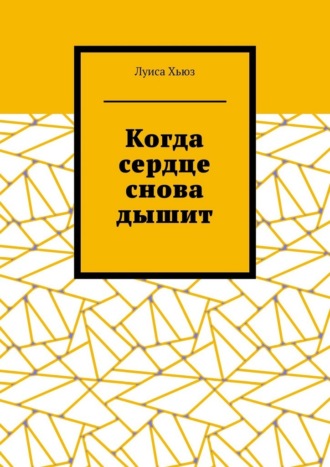 Луиса Хьюз. Когда сердце снова дышит