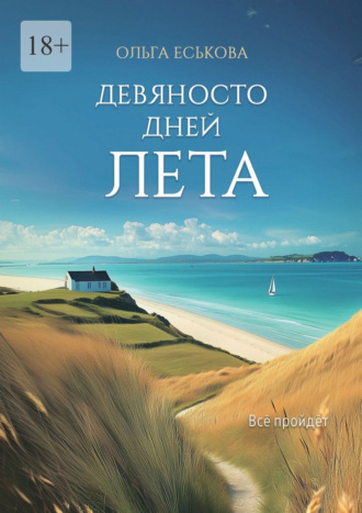 . Девяносто дней лета