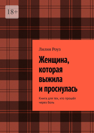 Лилия Роуз. Женщина, которая выжила и проснулась. Книга для тех, кто прошёл через боль
