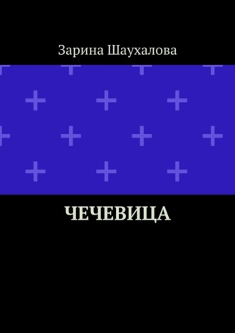 Зарина Шаухалова. Чечевица
