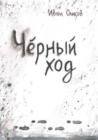 Иван Олисов. Чёрный ход