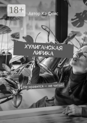 Автор Ка Фокс. Хулиганская Лирика. Не нравится — не читай!