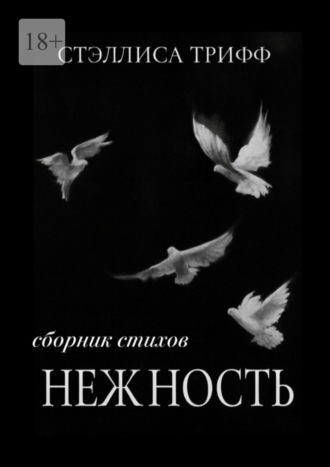 Стэллиса Трифф. Нежность
