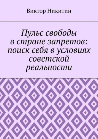 Виктор Никитин. Пульс свободы в стране запретов: поиск себя в условиях советской реальности