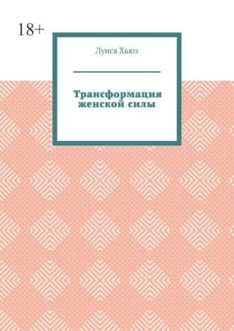 Луиса Хьюз. Трансформация женской силы