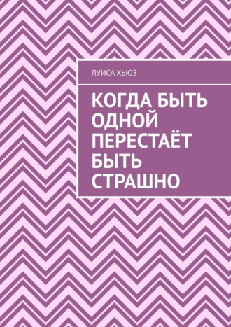 Луиса Хьюз. Когда быть одной перестаёт быть страшно