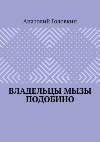 Анатолий Головкин. Владельцы мызы Подобино