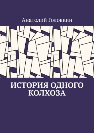 Анатолий Головкин. История одного колхоза