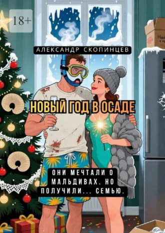 Александр Скопинцев. Новый год в осаде. Они мечтали о Мальдивах… но получили семью