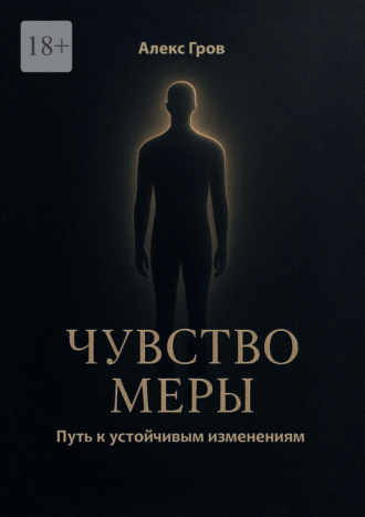 Алекс Гров. Чувство меры. Путь к устойчивым изменениям