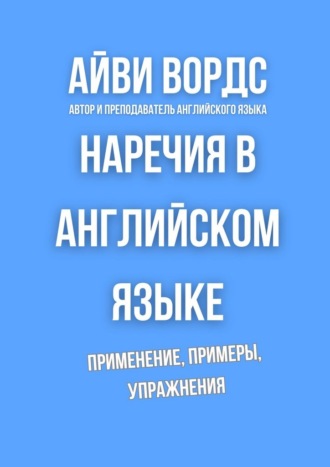 . Наречия в английском языке. Применение, примеры, упражнения