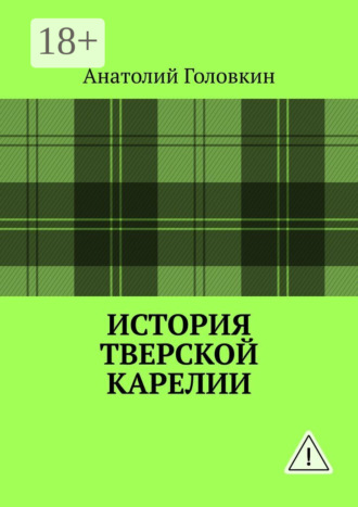 Анатолий Головкин. История Тверской Карелии