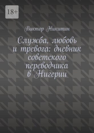 Виктор Никитин. Служба, любовь и тревога: дневник советского переводчика в Нигерии