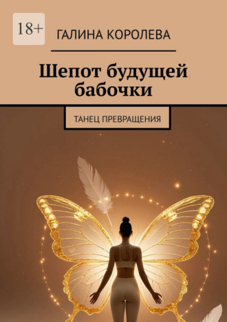Галина Ильинична Королева. Шепот будущей бабочки. Танец превращения