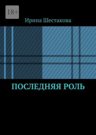 Ирина Шестакова. Последняя роль