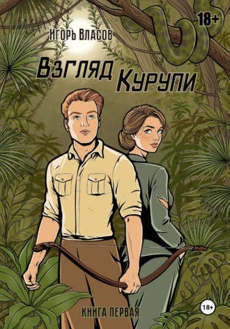 Игорь Власов. Взгляд Курупи #1