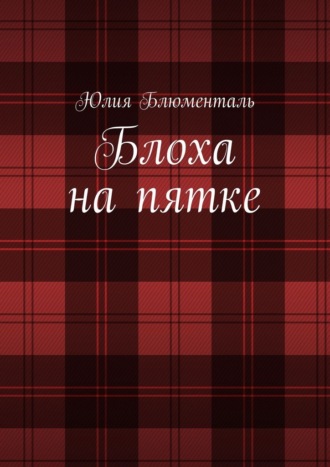 Юлия Блюменталь. Блоха на пятке