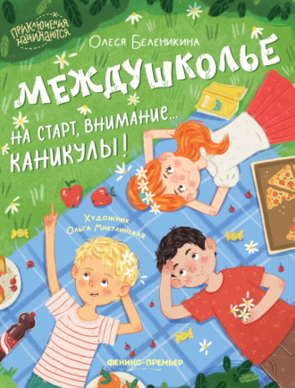 Олеся Беленикина. Междушколье. На старт, внимание… каникулы!