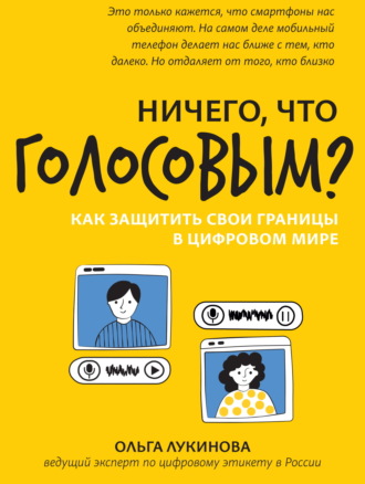 Ольга Лукинова. Ничего, что голосовым? Как защитить свои границы в цифровом мире