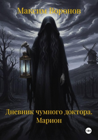 Максим Воронов. Дневник чумного доктора. Марион