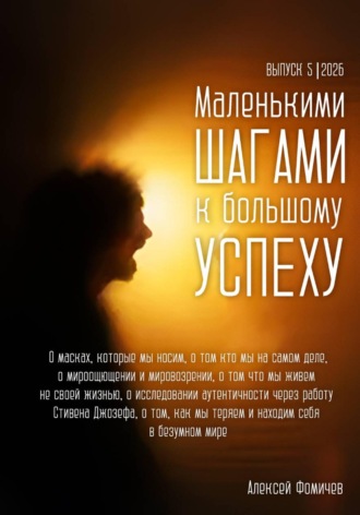 Алексей Фомичев. Маленькими шагами к большому успеху. Выпуск 05. 2026