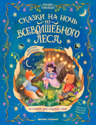 Светлана Ахромкина. Сказки на ночь из Всеволшебного леса