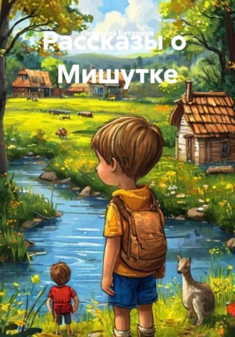 Людмила Буторина. Рассказы о Мишутке