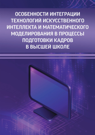 . Особенности интеграции технологий искусственного интеллекта и математического моделирования в процессы подготовки кадров в высшей школе