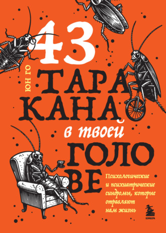 Юн Го. 43 таракана в твоей голове. Психологические и психиатрические синдромы, которые отравляют нам жизнь