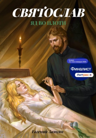 Евгений Николаевич Заикин. Святослав. Яд во плоти