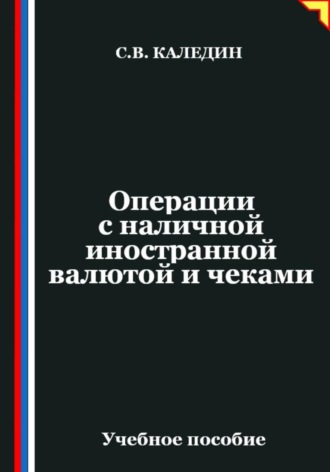 Сергей Каледин. Операции с наличной иностранной валютой и чеками