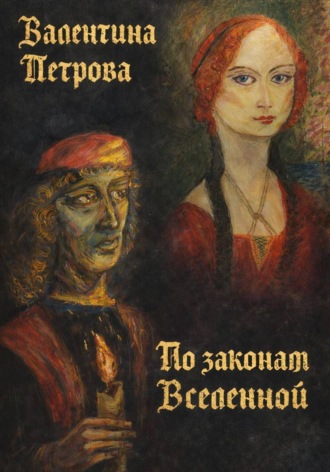 . По законам Вселенной
