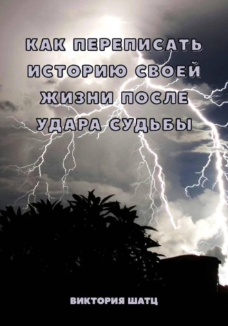Виктория Шатц. Как переписать историю своей жизни после удара судьбы
