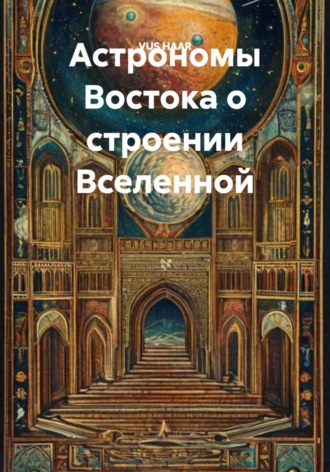 VUS HAAR. Астрономы Востока о строении Вселенной