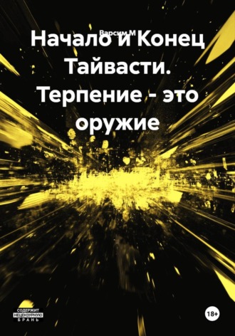 Варсим М. Начало и Конец Тайвасти. Терпение - это оружие