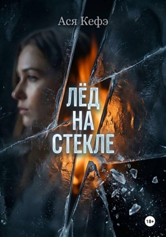 Ася Кефэ. Лед на стекле