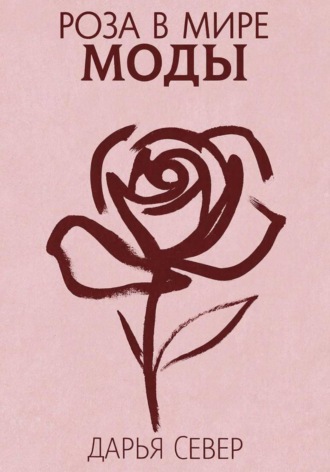 Дарья Север. Роза в мире моды