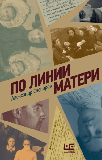Александр Снегирёв. По линии матери