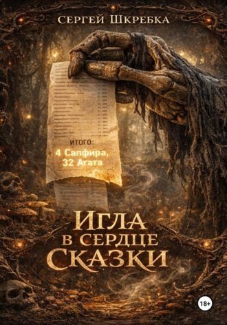 Сергей Шкребка. Игла в сердце сказки