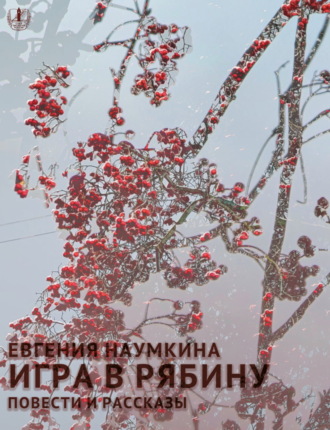 Евгения Наумкина. Игра в рябину